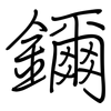 鑈: regular script (using a pen) 鑈: regular script (using a pen)