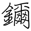 鑈: regular script (using a pen)