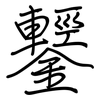 鑋: regular script (using a pen)