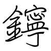鑏: regular script (using a pen) 鑏: regular script (using a pen)