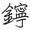 鑏: regular script (using a pen)