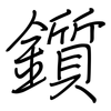 鑕: regular script (using a pen)