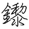 鑗: regular script (using a pen)