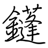 鑝: regular script (using a pen)