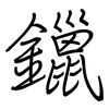 鑞: regular script (using a pen)