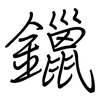 鑞: regular script (using a pen)