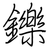 鑠: regular script (using a pen)