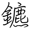 鑣: regular script (using a pen)