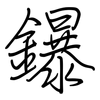 鑤: regular script (using a pen)