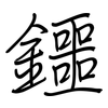 鑩: regular script (using a pen) 鑩: regular script (using a pen)