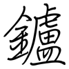 鑪: regular script (using a pen)