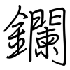 鑭: regular script (using a pen)