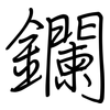 鑭: regular script (using a pen)