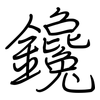 鑱: regular script (using a pen)
