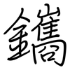 鑴: regular script (using a pen)