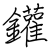 鑵: regular script (using a pen)