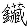 鑶: regular script (using a pen)