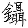 鑷: regular script (using a pen)