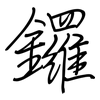 鑼: regular script (using a pen)