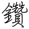 鑽: regular script (using a pen)