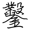 鑿: regular script (using a pen)