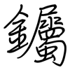 钃: regular script (using a pen)