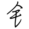 钅: regular script (using a pen)