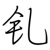 钆: regular script (using a pen)