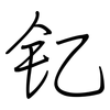 钇: regular script (using a pen)