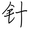 针: regular script (using a pen)