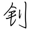 钊: regular script (using a pen)