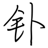 钋: regular script (using a pen)