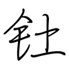 钍: regular script (using a pen)