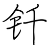 钎: regular script (using a pen)