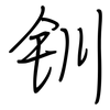 钏: regular script (using a pen)