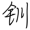 钏: regular script (using a pen)