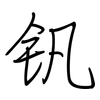 钒: regular script (using a pen)