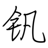 钒: regular script (using a pen)