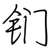 钔: regular script (using a pen)