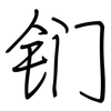 钔: regular script (using a pen)