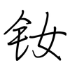 钕: regular script (using a pen)