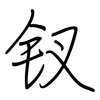 钗: regular script (using a pen)