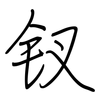 钗: regular script (using a pen)