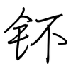 钚: regular script (using a pen) 钚: regular script (using a pen)