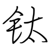 钛: regular script (using a pen)