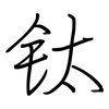 钛: regular script (using a pen)