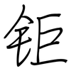 钜: regular script (using a pen)