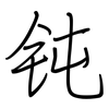 钝: regular script (using a pen)