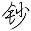 钞: regular script (using a pen)