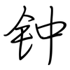 钟: regular script (using a pen) 钟: regular script (using a pen)